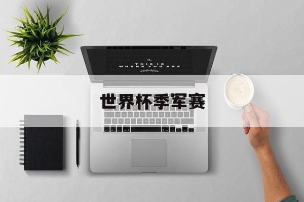 竞彩世界杯-世界(jiè)杯季军賽(sài)的两面性既是最(zuì)鸡肋(lē)的,也可能是最(zuì)精彩的世界(jiè)杯季军賽(sài)