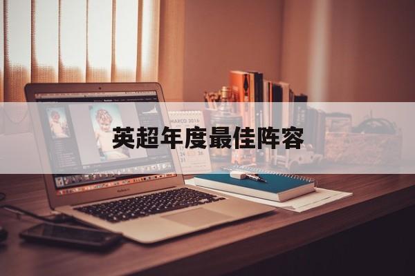 世界杯-英超年度最佳阵容排名英超年度最佳阵容