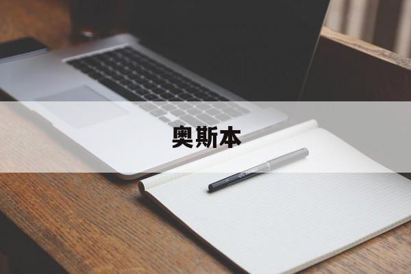 2026世界杯下注-奥斯本集团奥斯本